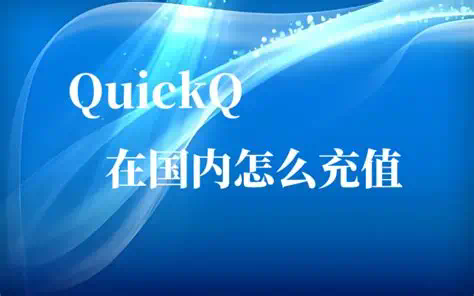 QuickQ 官网如何注册账号
