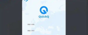 QuickQ 官网下载的是官方版本吗？